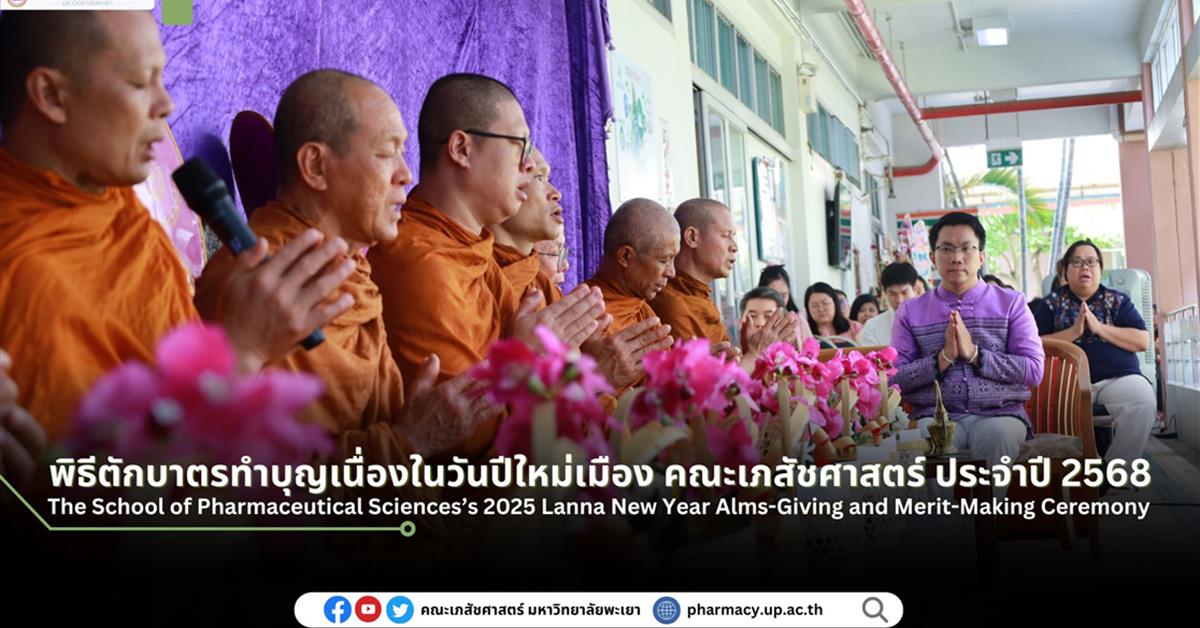 คณะเภสัชศาสตร์ มหาวิทยาลัยพะเยา จัดพิธีตักบาตรทำบุญเนื่องในวันปีใหม่เมือง ประจำปี 2568